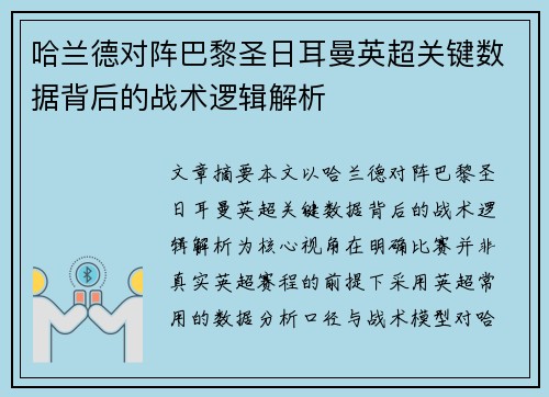 哈兰德对阵巴黎圣日耳曼英超关键数据背后的战术逻辑解析