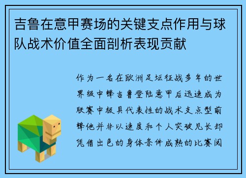 吉鲁在意甲赛场的关键支点作用与球队战术价值全面剖析表现贡献