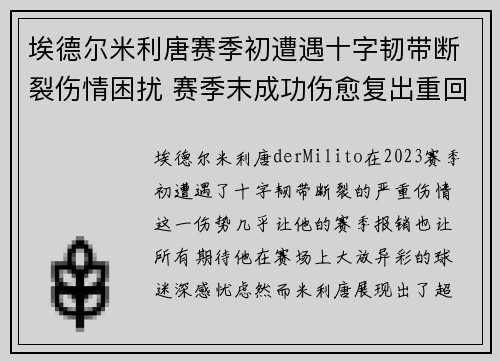 埃德尔米利唐赛季初遭遇十字韧带断裂伤情困扰 赛季末成功伤愈复出重回巅峰