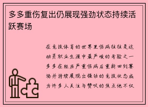 多多重伤复出仍展现强劲状态持续活跃赛场