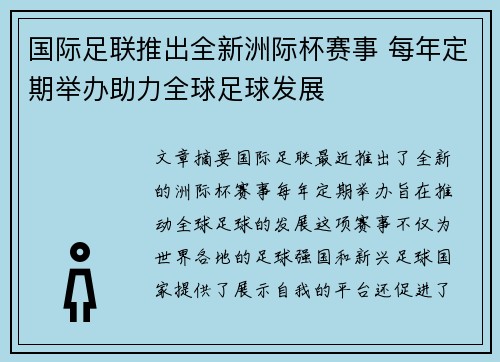 国际足联推出全新洲际杯赛事 每年定期举办助力全球足球发展