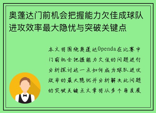 奥蓬达门前机会把握能力欠佳成球队进攻效率最大隐忧与突破关键点 奥蓬达门前机会把握能力欠佳成球队进攻效率最大隐忧与突破关键点