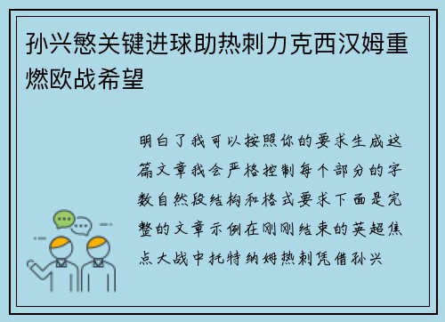 孙兴慜关键进球助热刺力克西汉姆重燃欧战希望