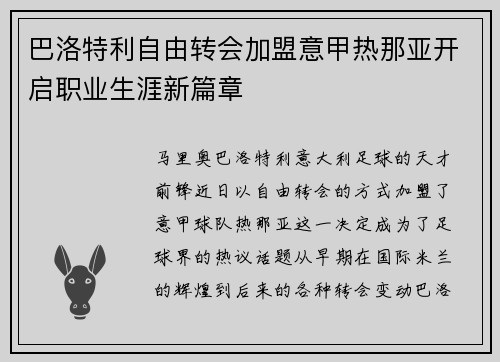 巴洛特利自由转会加盟意甲热那亚开启职业生涯新篇章