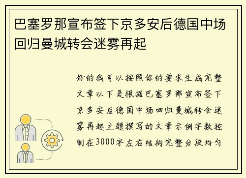 巴塞罗那宣布签下京多安后德国中场回归曼城转会迷雾再起