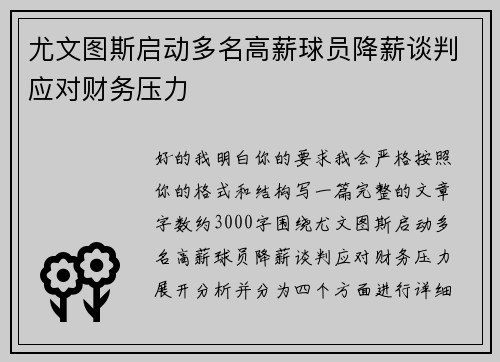 尤文图斯启动多名高薪球员降薪谈判应对财务压力