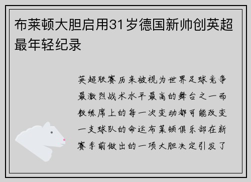 布莱顿大胆启用31岁德国新帅创英超最年轻纪录
