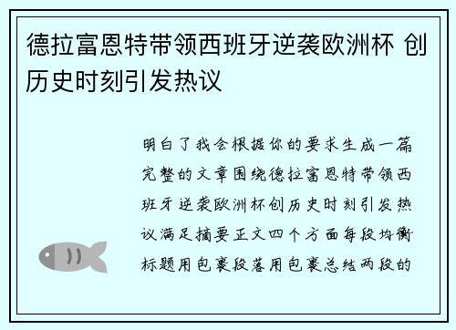 德拉富恩特带领西班牙逆袭欧洲杯 创历史时刻引发热议