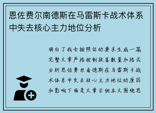 恩佐费尔南德斯在马雷斯卡战术体系中失去核心主力地位分析