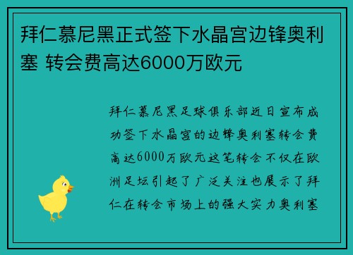 拜仁慕尼黑正式签下水晶宫边锋奥利塞 转会费高达6000万欧元