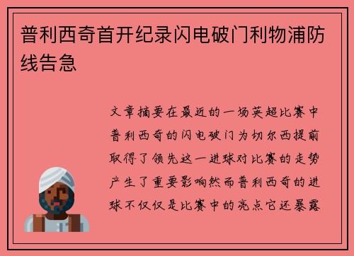 普利西奇首开纪录闪电破门利物浦防线告急
