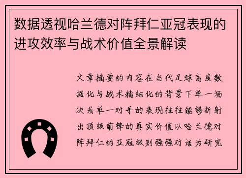 数据透视哈兰德对阵拜仁亚冠表现的进攻效率与战术价值全景解读