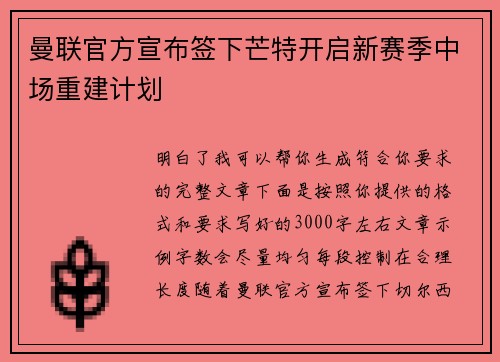 曼联官方宣布签下芒特开启新赛季中场重建计划