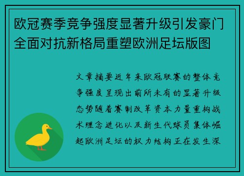 欧冠赛季竞争强度显著升级引发豪门全面对抗新格局重塑欧洲足坛版图 欧冠赛季竞争强度显著升级引发豪门全面对抗新格局重塑欧洲足坛版图