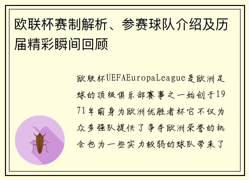 欧联杯赛制解析、参赛球队介绍及历届精彩瞬间回顾