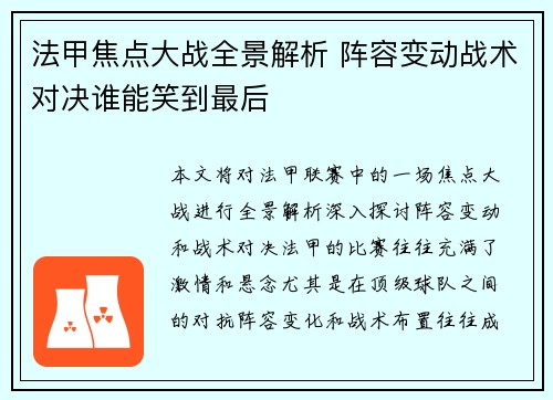 法甲焦点大战全景解析 阵容变动战术对决谁能笑到最后