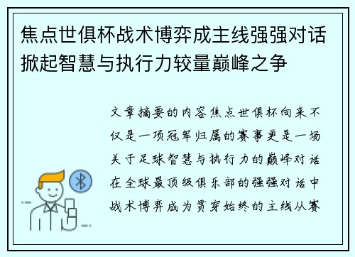 焦点世俱杯战术博弈成主线强强对话掀起智慧与执行力较量巅峰之争
