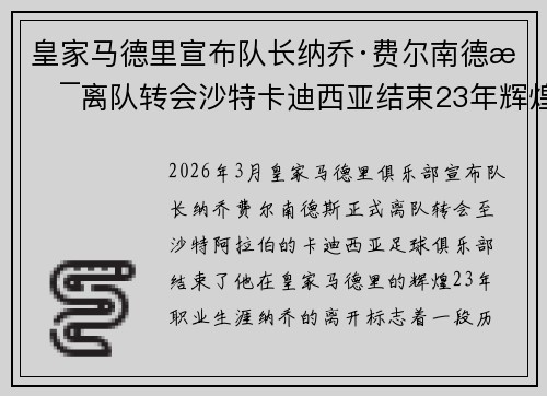 皇家马德里宣布队长纳乔·费尔南德斯离队转会沙特卡迪西亚结束23年辉煌生涯