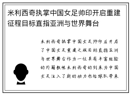 米利西奇执掌中国女足帅印开启重建征程目标直指亚洲与世界舞台
